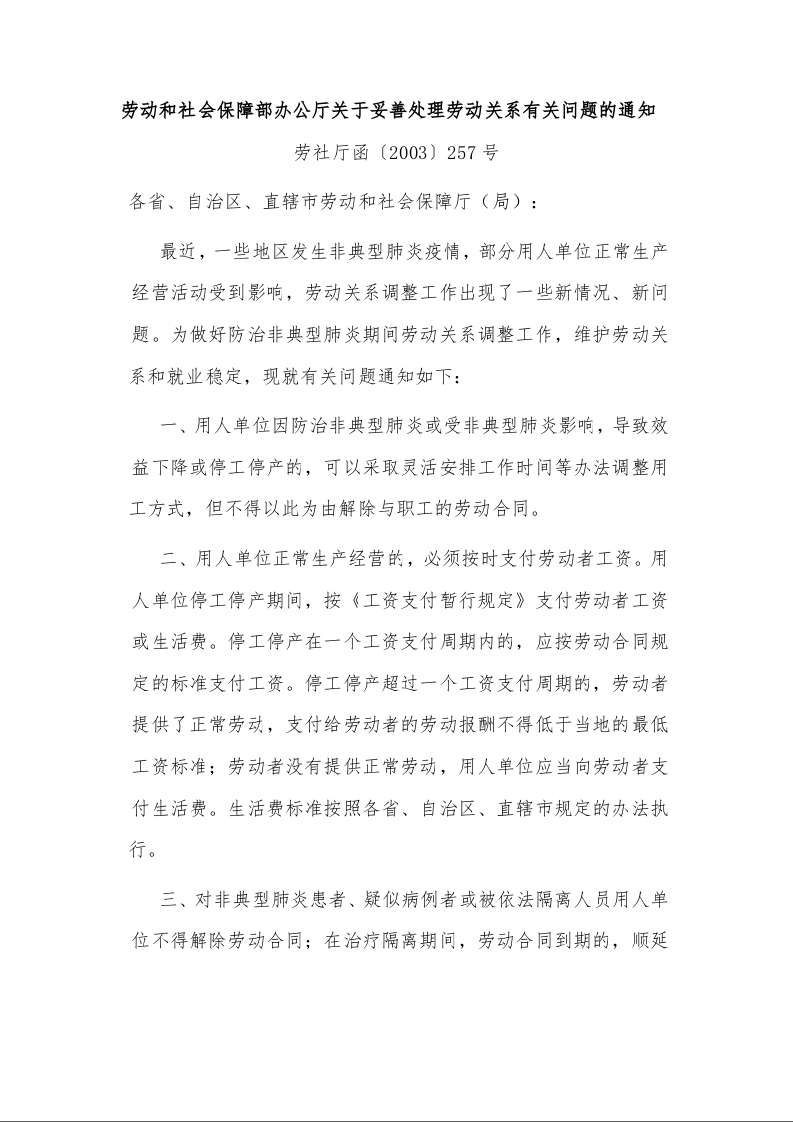 劳动和社会保障部办公厅关于妥善处理劳动关系有关问题的通知