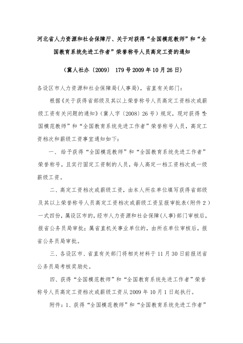 河北省人力资源和社会保障厅、关于对获得“全国模范教师”和“全国教育系统先进工作者”荣誉称号人员高定工资的通知 )
