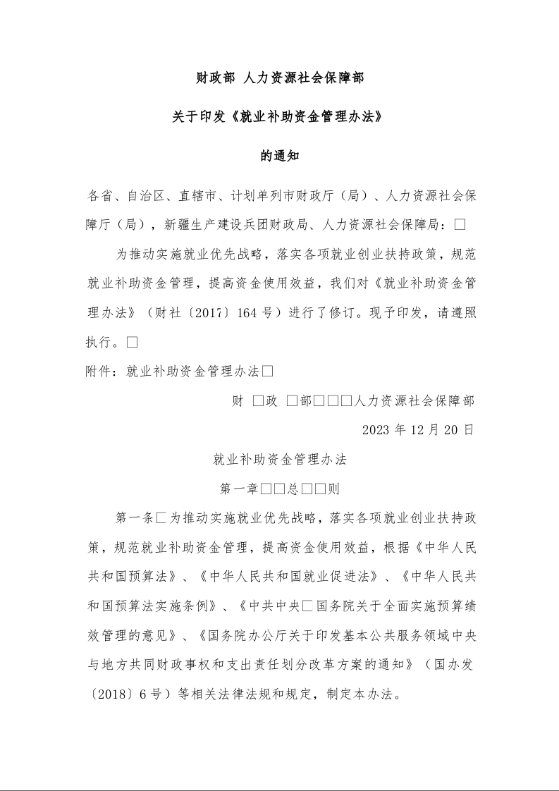 财政部 人力资源社会保障部 关于印发《就业补助资金管理办法》 的通知