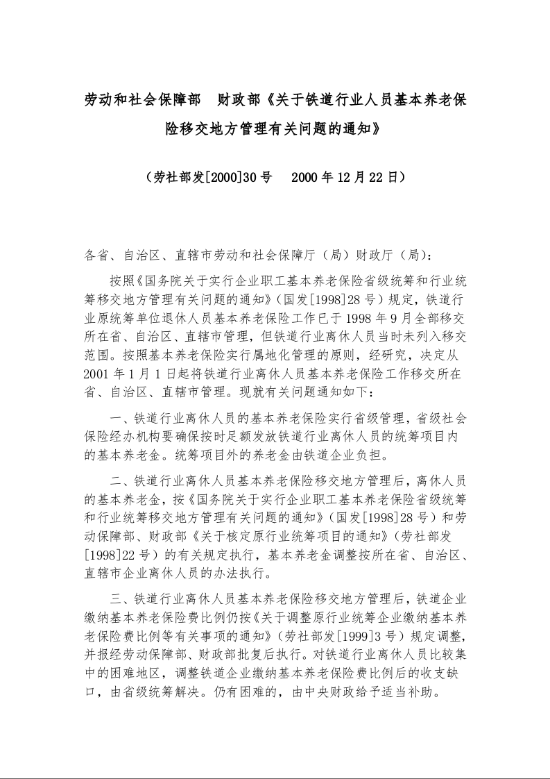 劳动和社会保障部  财政部《关于铁道行业人员基本养老保险移交地方管理有关问题的通知》