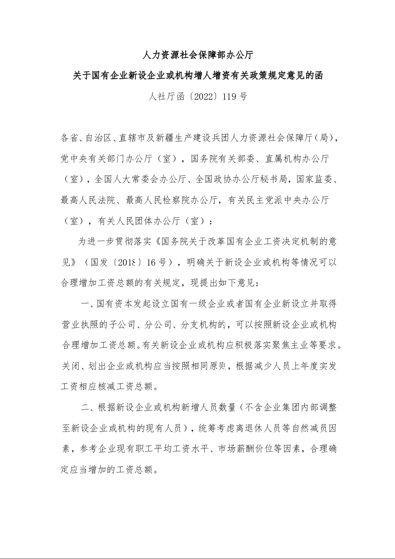 人力资源社会保障部办公厅 关于国有企业新设企业或机构增人增资有关政策规定意见的函 