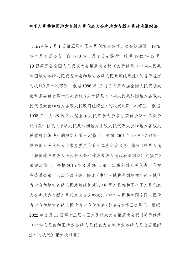 中华人民共和国地方各级人民代表大会和地方各级人民政府组织法