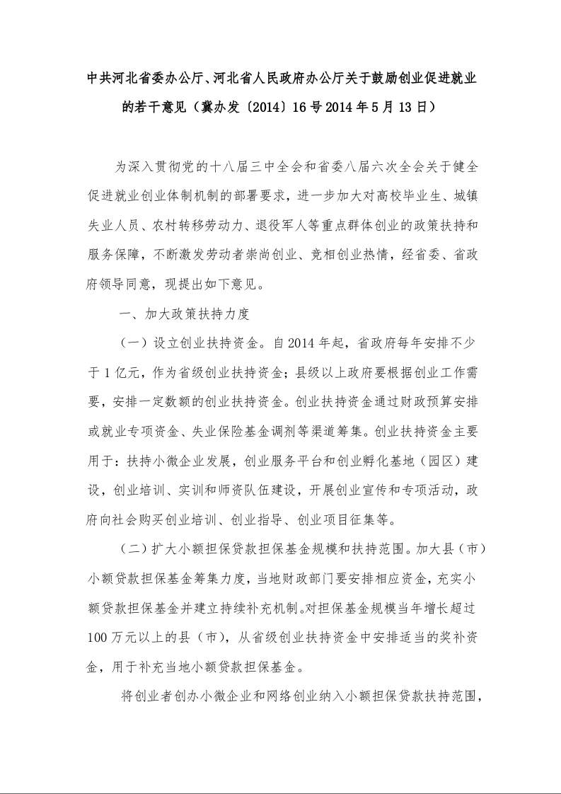 中共河北省委办公厅、河北省人民政府办公厅关于鼓励创业促进就业的若干意见