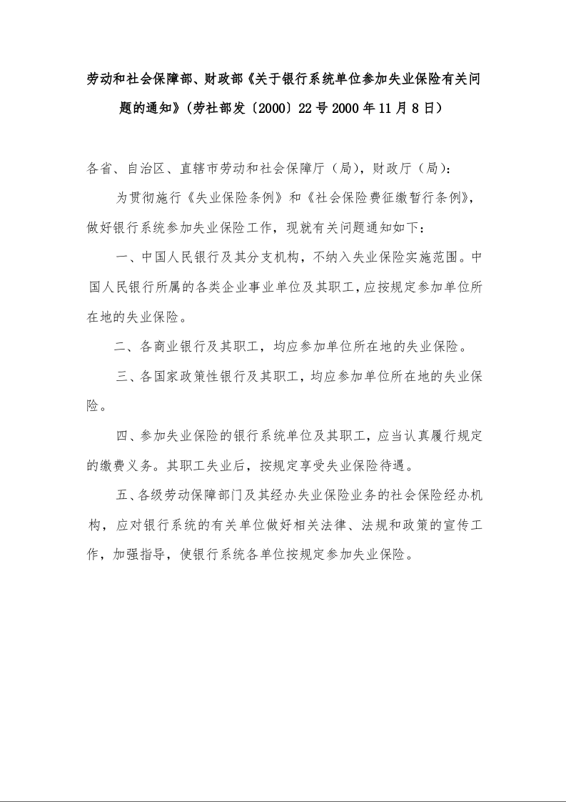劳动和社会保障部、财政部《关于银行系统单位参加失业保险有关问题的通知》