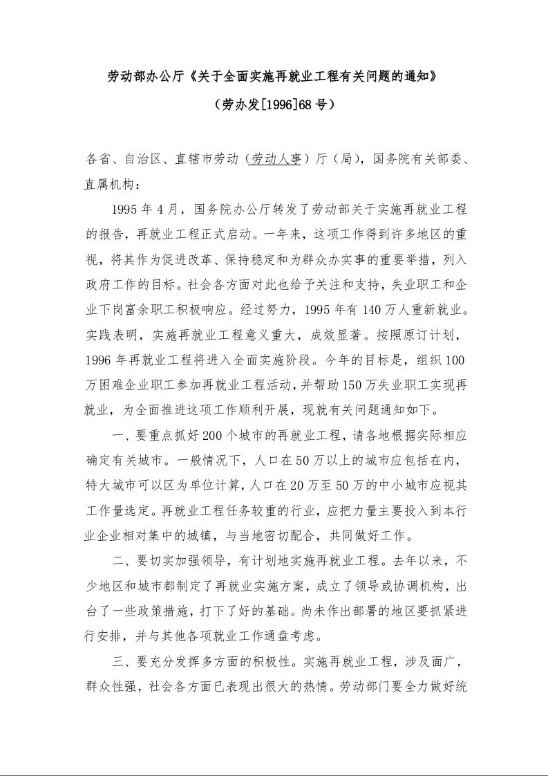 劳动部办公厅《关于全面实施再就业工程有关问题的通知》