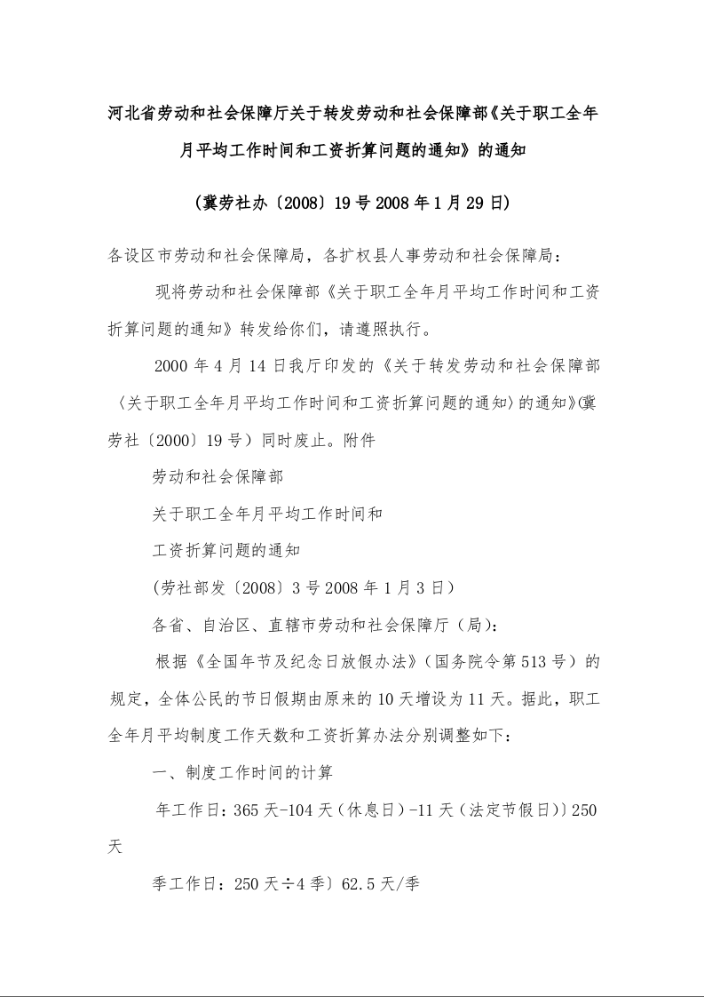 河北省劳动和社会保障厅关于转发劳动和社会保障部《关于职工全年月平均工作时间和工资折算问题的通知》的通知 (冀劳社办〔2008〕19号2008年1月29日)
