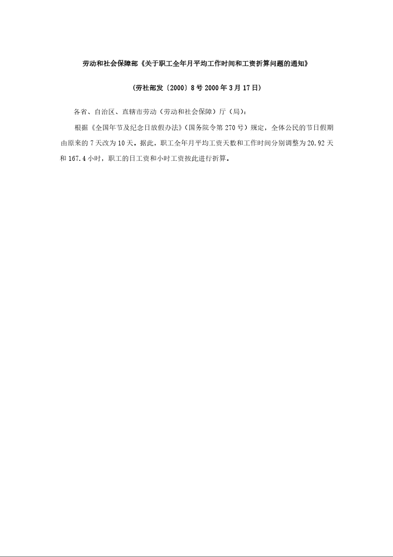 劳动和社会保障部《关于职工全年月平均工作时间和工资折算问题的通知》