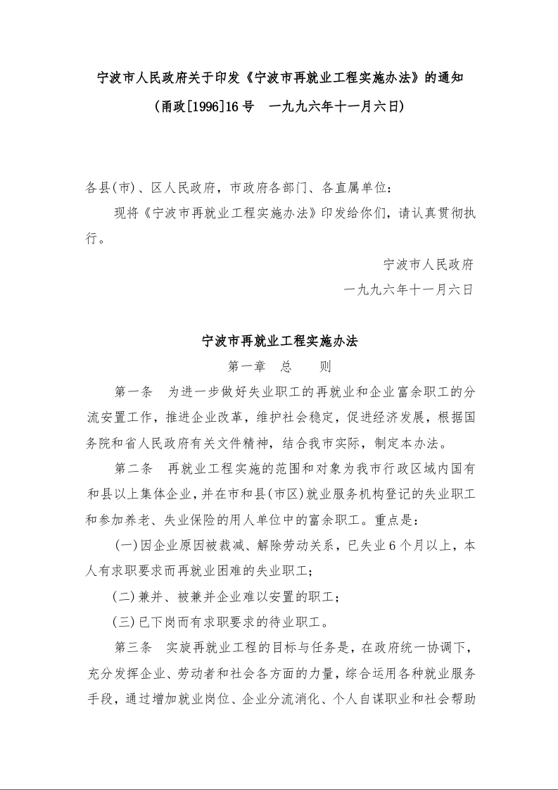 宁波市人民政府关于印发《宁波市再就业工程实施办法》的通知 
