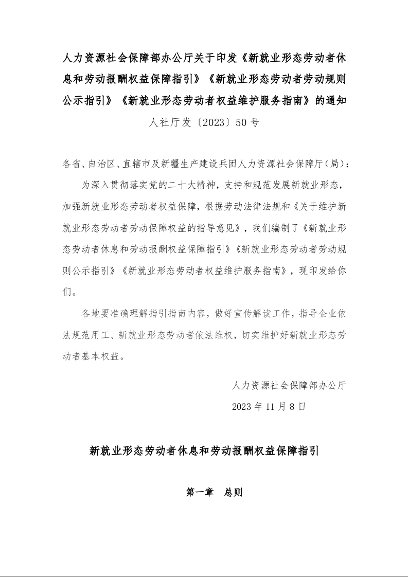新就业形态劳动者休息和劳动报酬权益保障指引