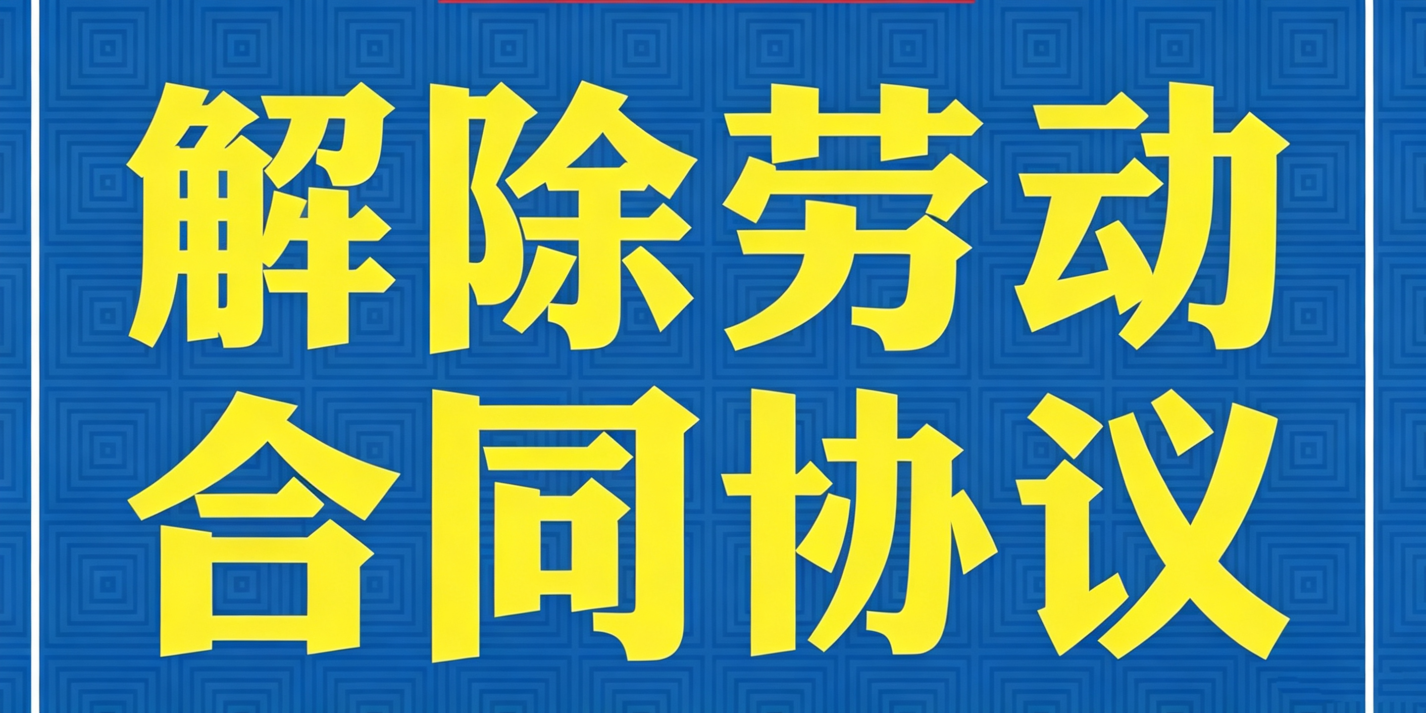 起草解除或终止劳动合同协议书避免劳动争议发生应当注意的几个事项