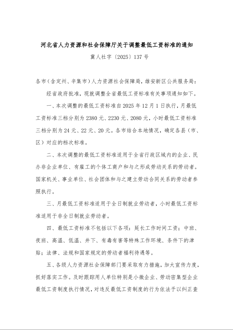 河北省人力资源和社会保障厅关于调整最低工资标准的通知 冀人社字〔2025〕137号
