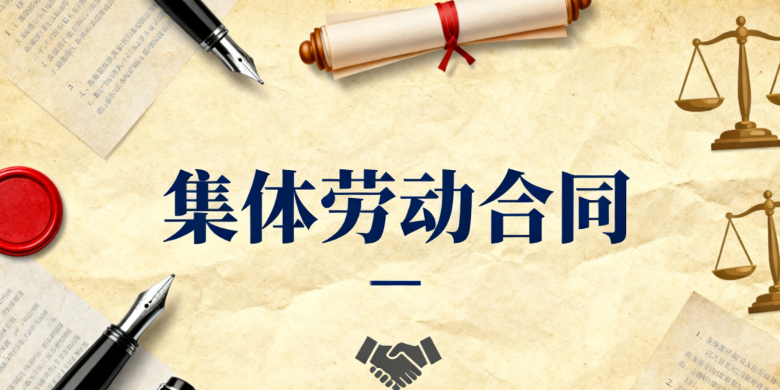 集体劳动合同在劳动关系中的地位和作用是什么？集体劳动合同产生的程序和内容包括哪些？应当注意什么问题？