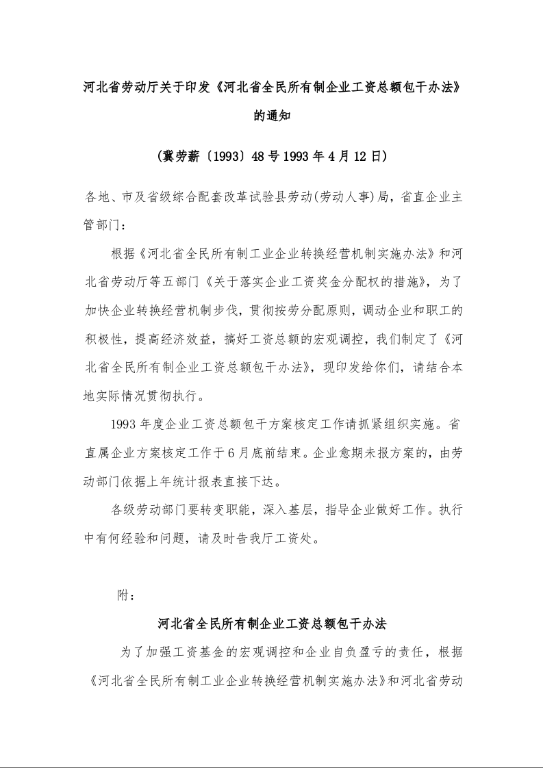 河北省劳动厅关于印发《河北省全民所有制企业工资总额包干办法》的通知 