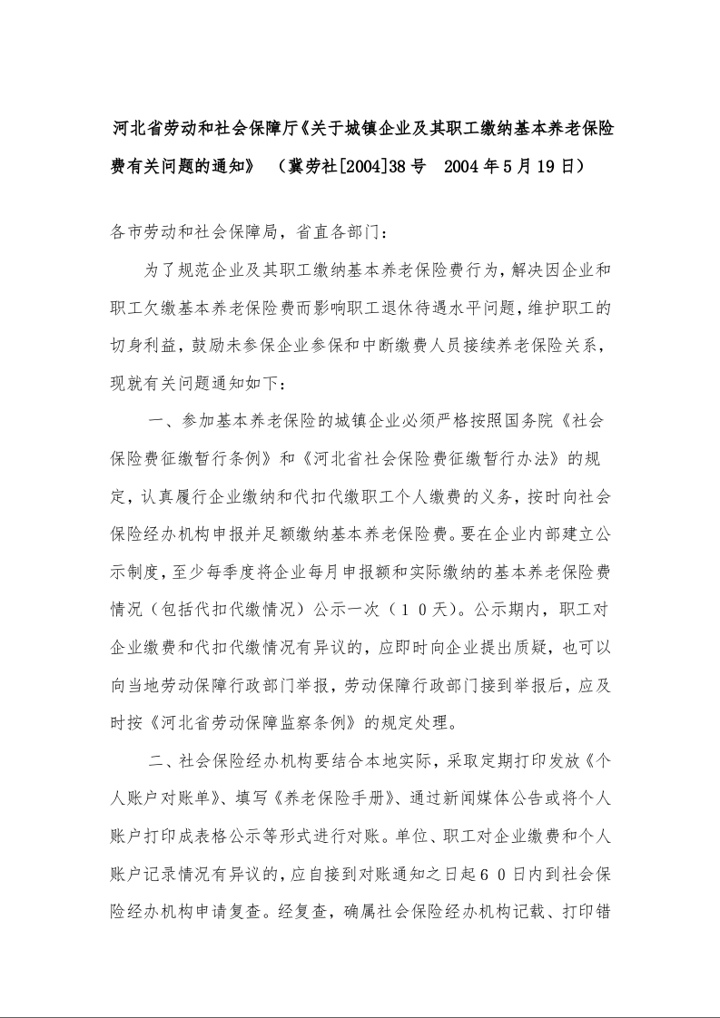 河北省劳动和社会保障厅《关于城镇企业及其职工缴纳基本养老保险费有关问题的通知》