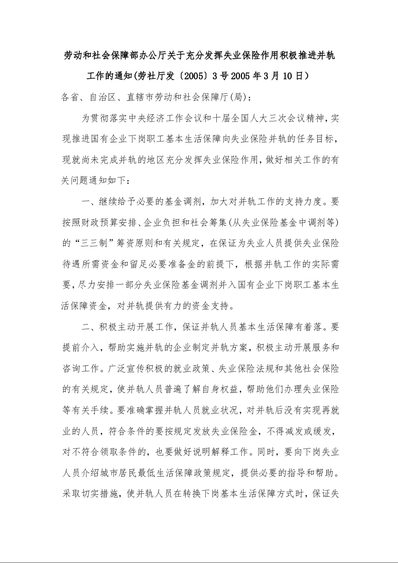 劳动和社会保障部办公厅关于充分发挥失业保险作用积极推进并轨工作的通知