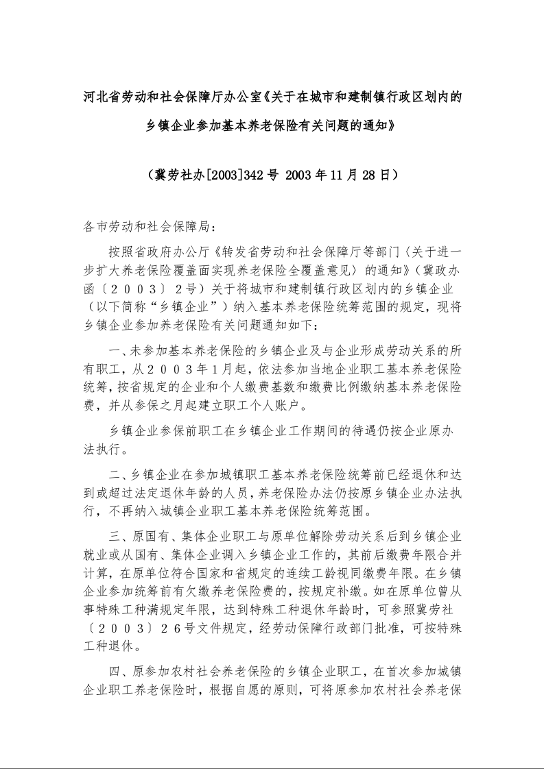 河北省劳动和社会保障厅办公室《关于在城市和建制镇行政区划内的乡镇企业参加基本养老保险有关问题的通知》