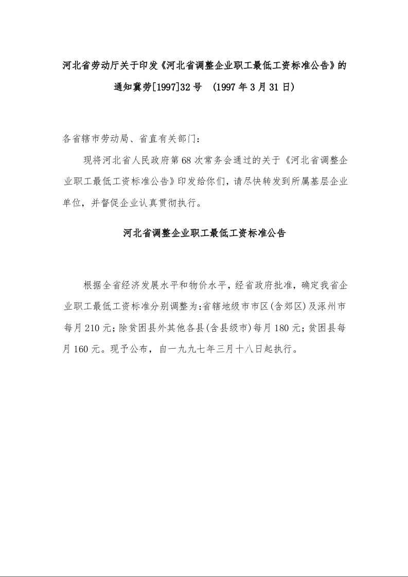 河北省劳动厅关于印发《河北省调整企业职工最低工资标准公告》的通知 (1997年3月31日)