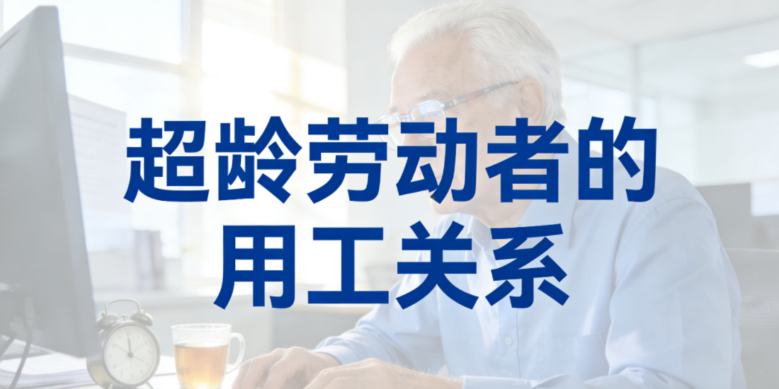 超龄劳动者继续在用人单位工作的，是否存在法定意义上的劳动关系？因工作发生职业伤害的待遇如何区别把握？