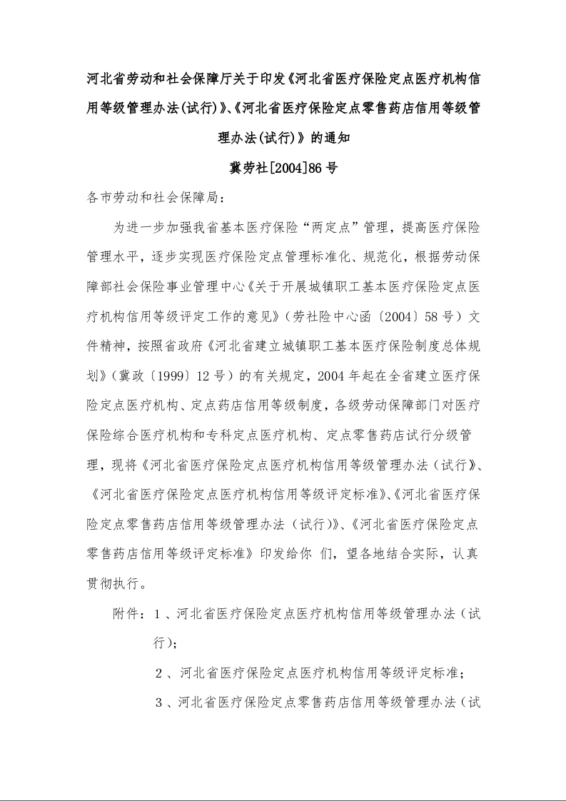 河北省劳动和社会保障厅关于印发《河北省医疗保险定点医疗机构信用等级管理办法(试行)》、《河北省医疗保险定点零售药店信用等级管理办法(试行)》的通知 