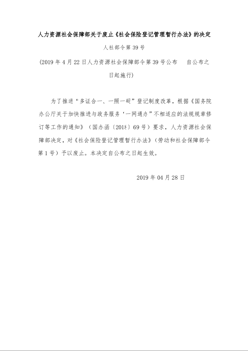 人力资源社会保障部关于废止《社会保险登记管理暂行办法》的决定 