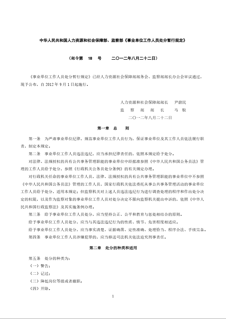 中华人民共和国人力资源和社会保障部、监察部《事业单位工作人员处分暂行规定》
