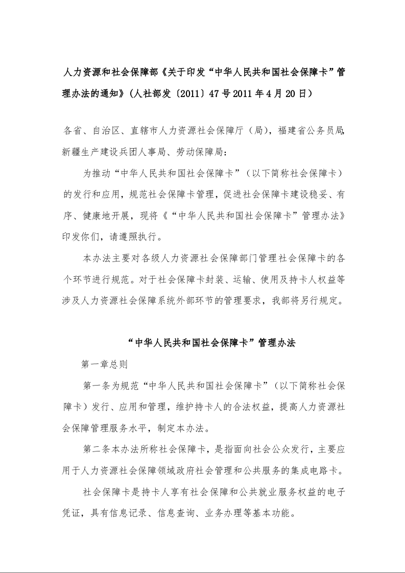 人力资源和社会保障部《关于印发“中华人民共和国社会保障卡”管理办法的通知》