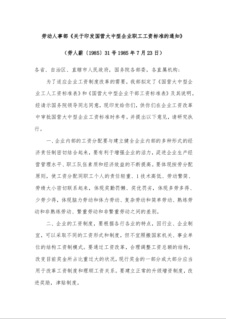 劳动人事部《关于印发国营大中型企业职工工资标准的通知》 