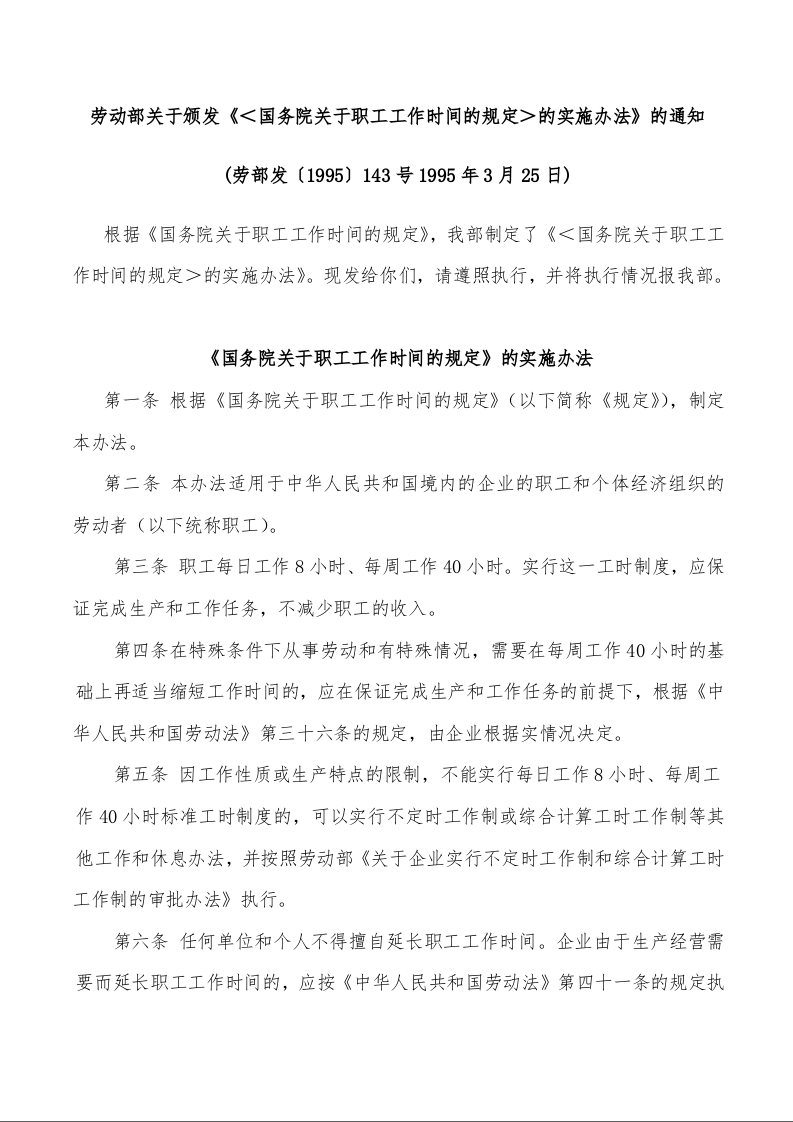 劳动部关于颁发《＜国务院关于职工工作时间的规定＞的实施办法》的通知
