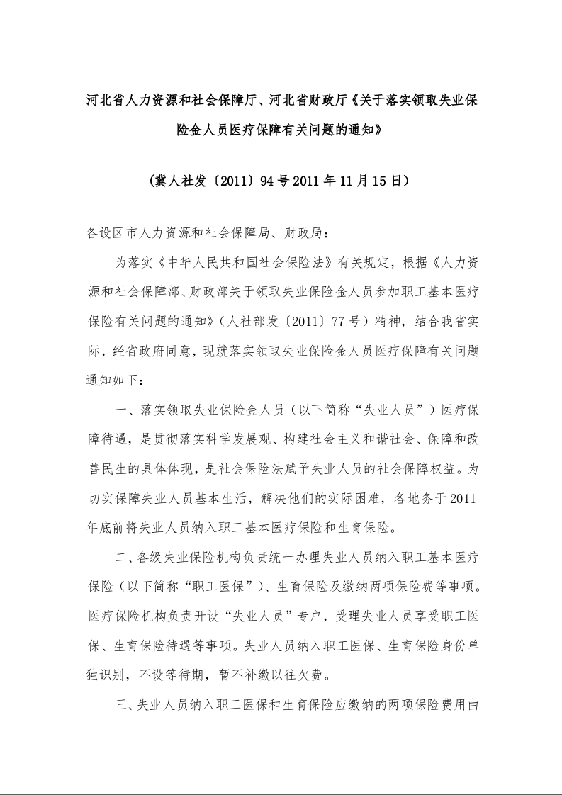 河北省人力资源和社会保障厅、河北省财政厅《关于落实领取失业保险金人员医疗保障有关问题的通知》 (2011年11月15日）