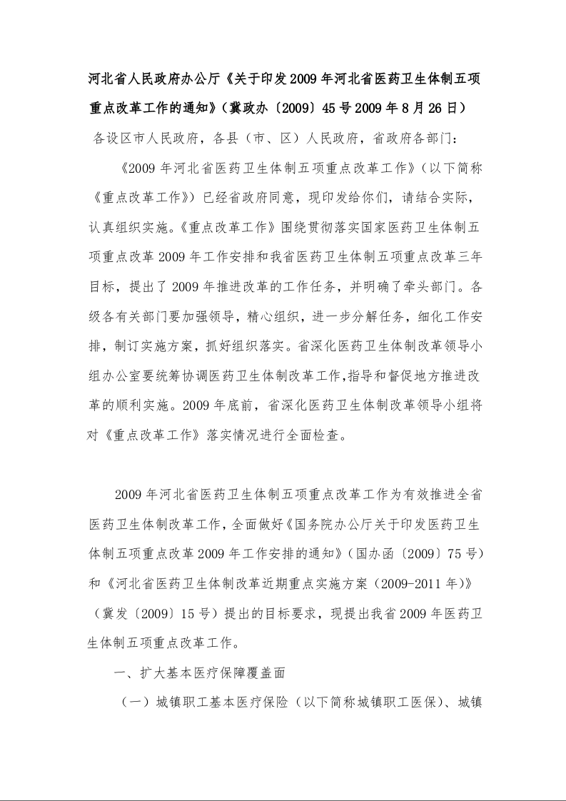 河北省人民政府办公厅《关于印发2009年河北省医药卫生体制五项重点改革工作的通知》