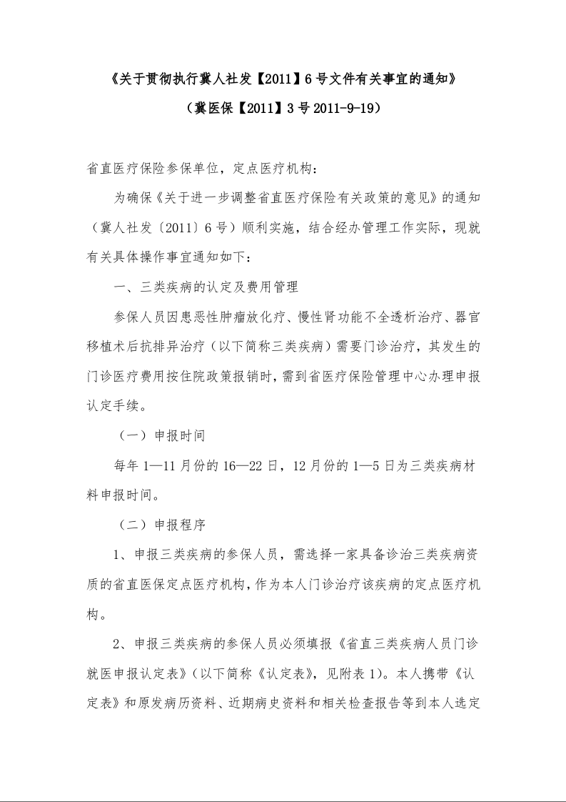 关于贯彻执行冀人社发【2011】6号文件有关事宜的通知》 