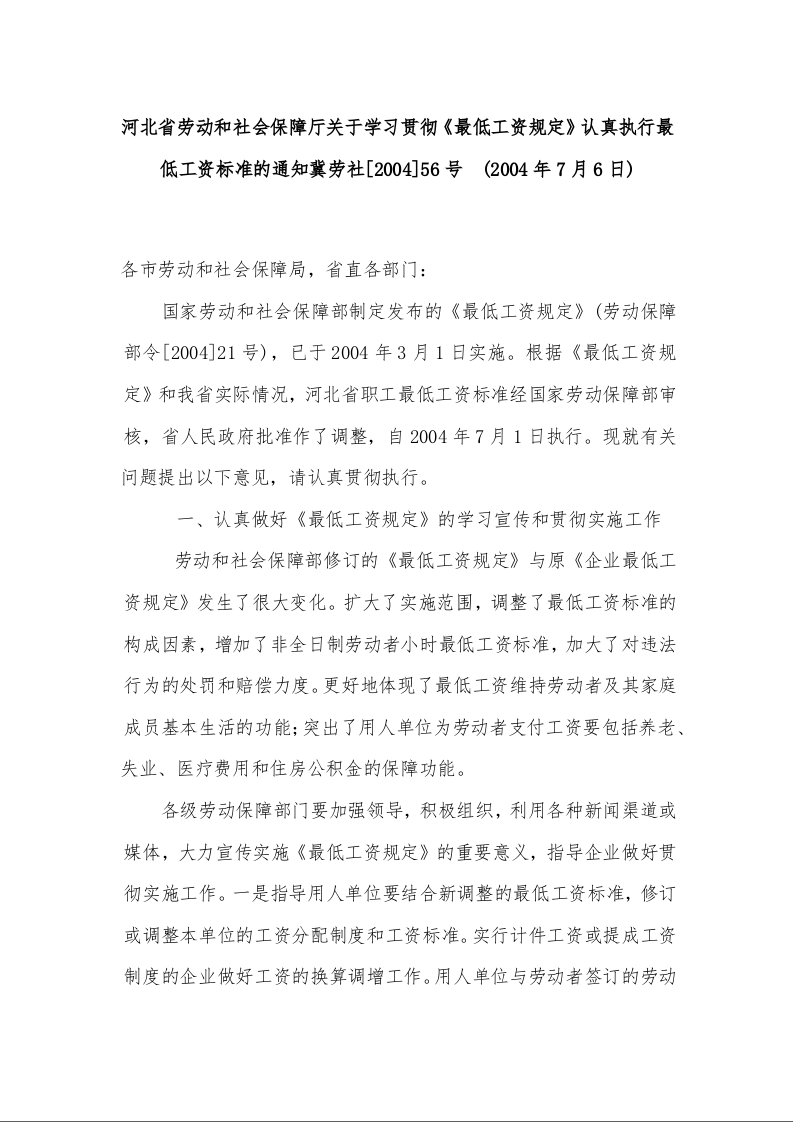 河北省劳动和社会保障厅关于学习贯彻《最低工资规定》认真执行最低工资标准的通知