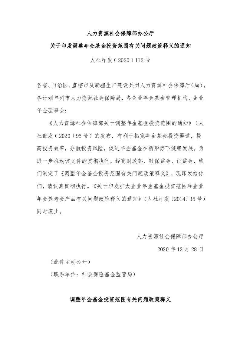 人力资源社会保障部办公厅 关于印发调整年金基金投资范围有关问题政策释义的通知 