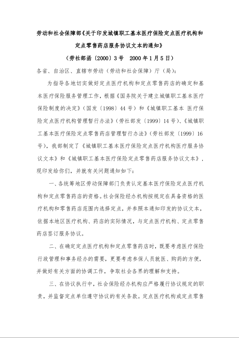 劳动和社会保障部《关于印发城镇职工基本医疗保险定点医疗机构和定点零售药店服务协议文本的通知》 