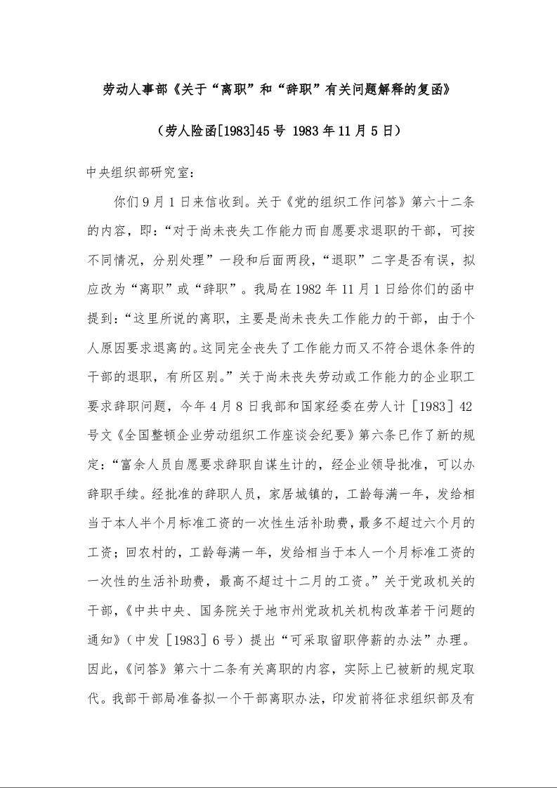 劳动人事部《关于“离职”和“辞职”有关问题解释的复函》 ( 1983年11月5日)
