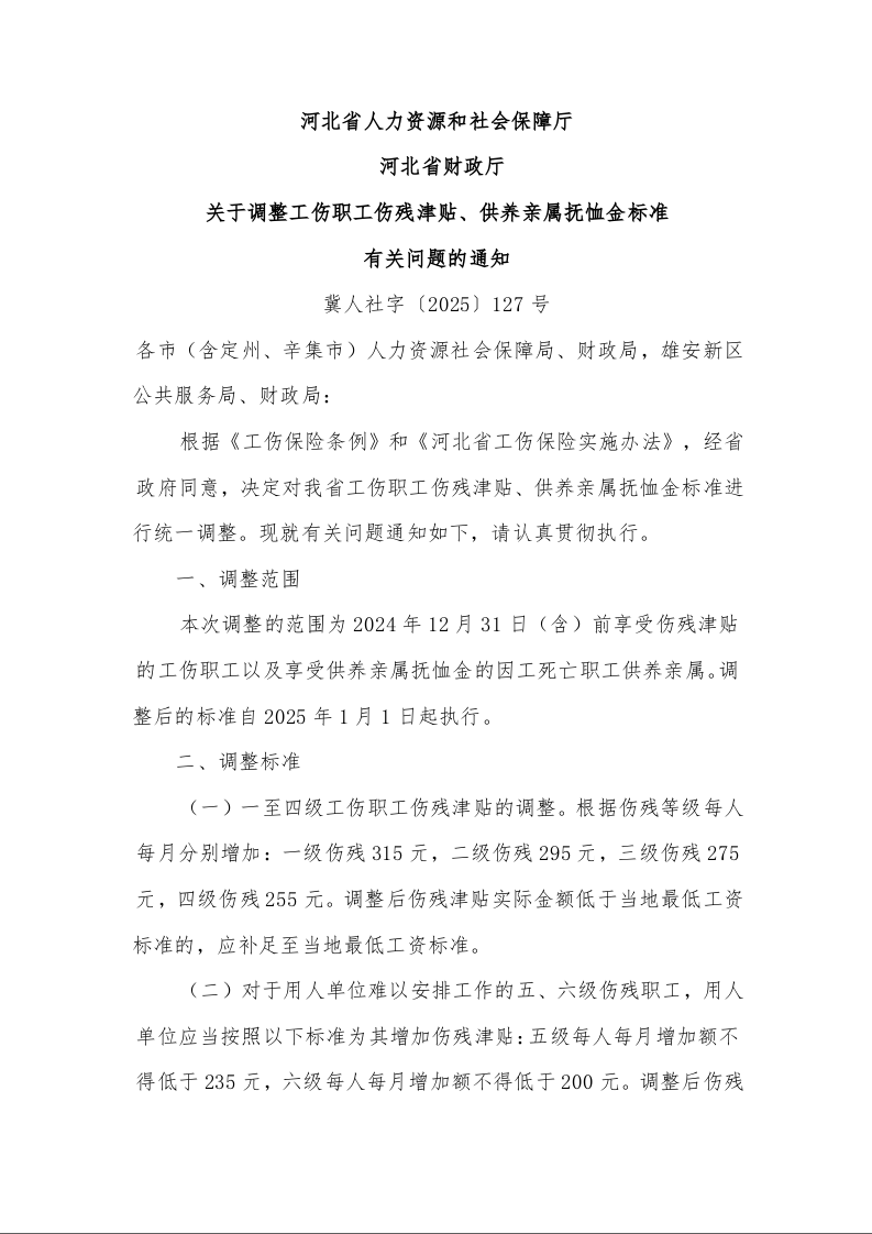 河北省人力资源和社会保障厅 河北省财政厅 关于调整工伤职工伤残津贴、供养亲属抚恤金标准 有关问题的通知