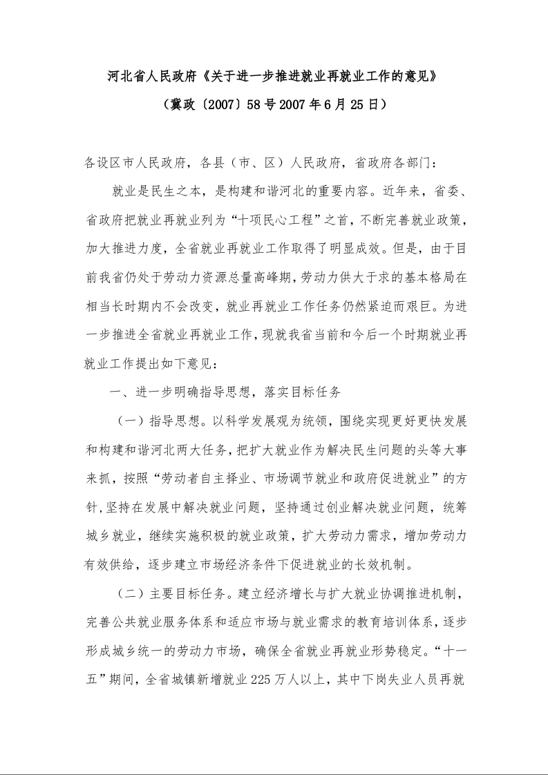 河北省人民政府《关于进一步推进就业再就业工作的意见》 