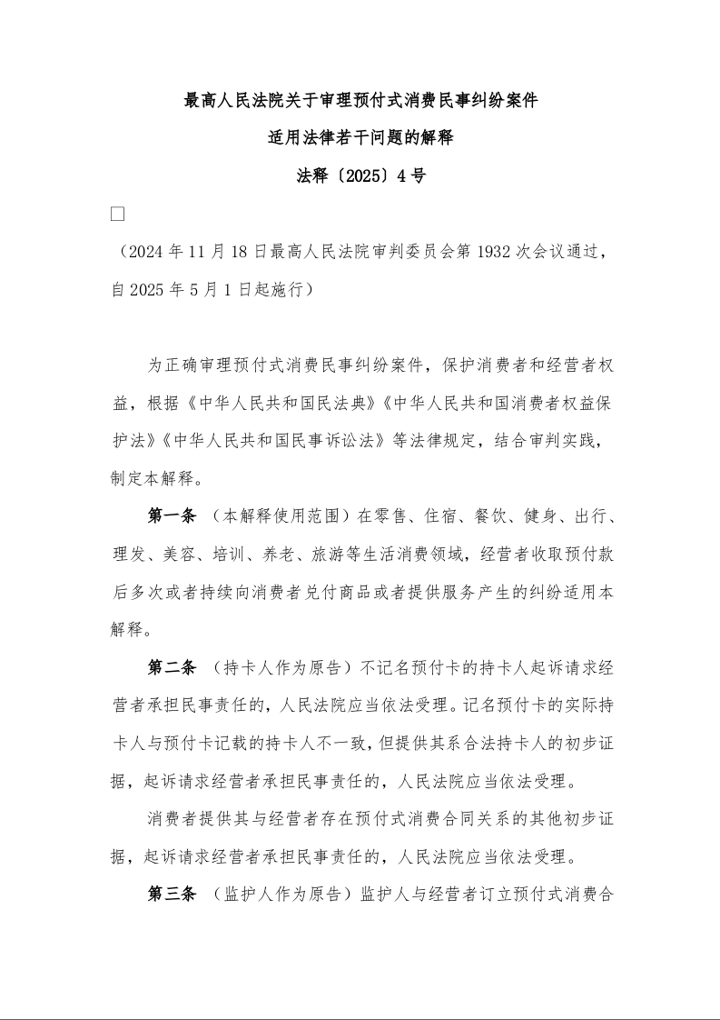 最高人民法院关于审理预付式消费民事纠纷案件 适用法律若干问题的解释