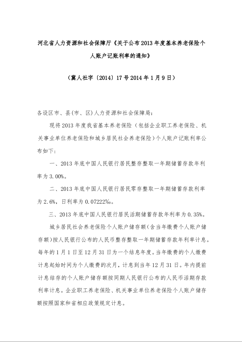 河北省人力资源和社会保障厅《关于公布2013年度基本养老保险个人账户记账利率的通知》