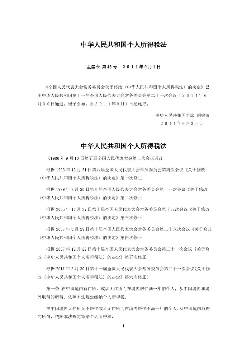中华人民共和国个人所得税法