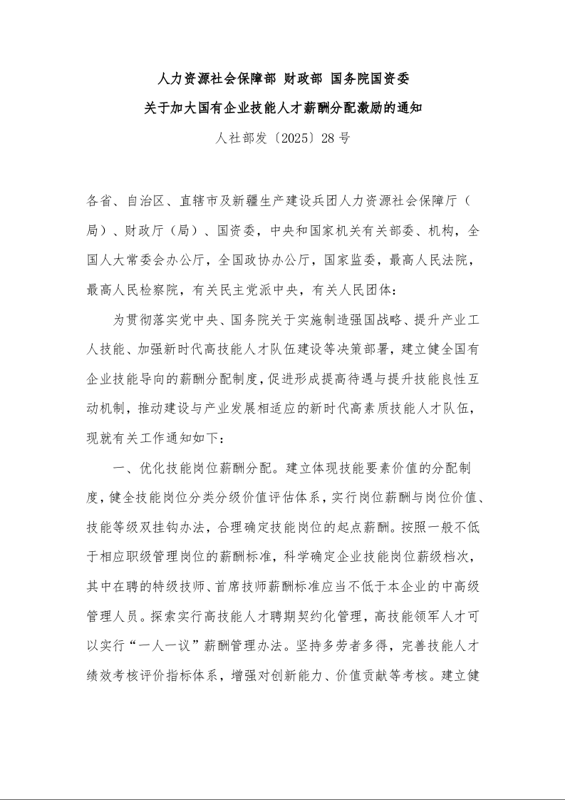 人力资源社会保障部 财政部 国务院国资委 关于加大国有企业技能人才薪酬分配激励的通知 