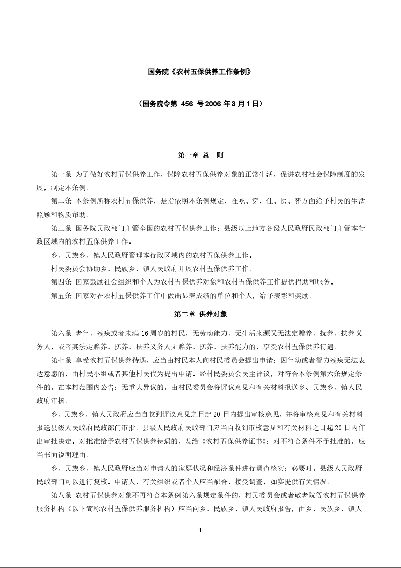 国务院《农村五保供养工作条例》