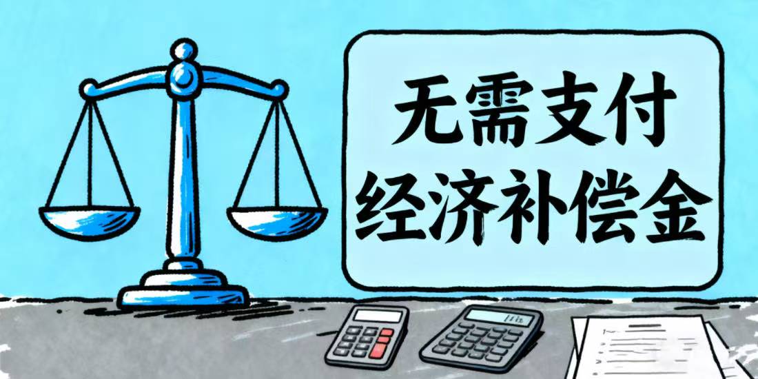 用人单位无需支付经济补偿金的十种解除/终止劳动合同情形