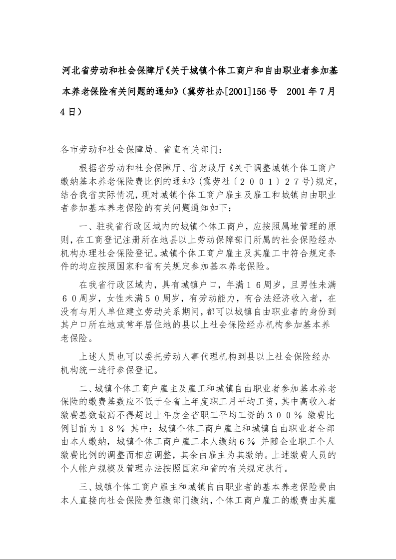 河北省劳动和社会保障厅《关于城镇个体工商户和自由职业者参加基本养老保险有关问题的通知》