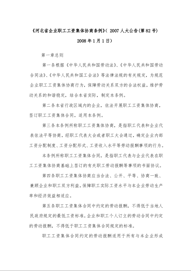 河北省企业职工工资集体协商条例