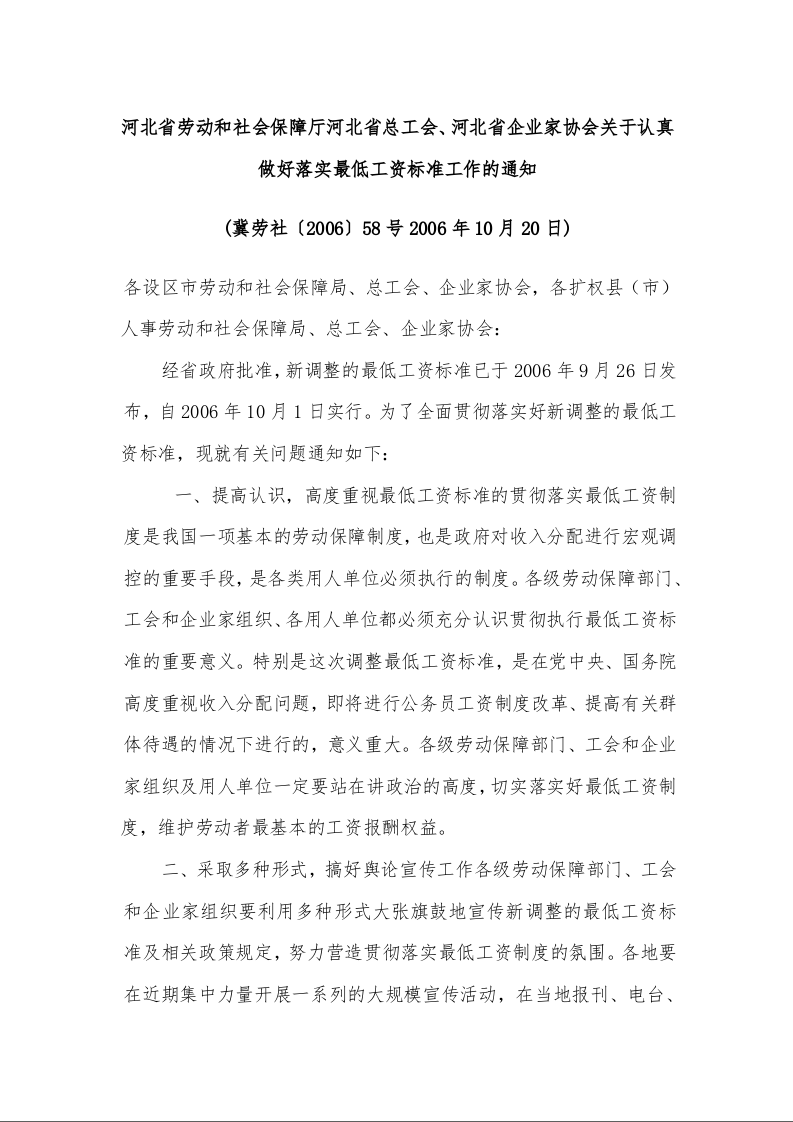 河北省劳动和社会保障厅河北省总工会、河北省企业家协会关于认真做好落实最低工资标准工作的通知 (2006年10月20日)