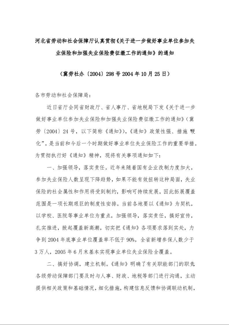 河北省劳动和社会保障厅认真贯彻《关于进一步做好事业单位参加失业保险和加强失业保险费征缴工作的通知》的通知