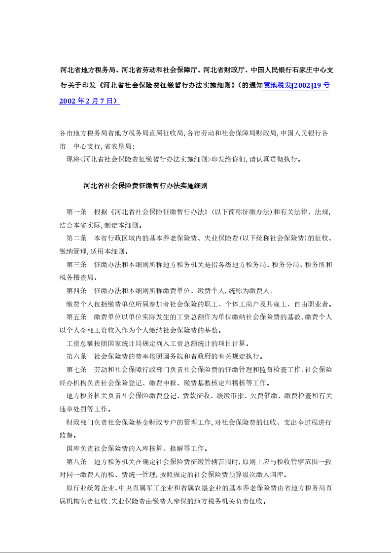 河北省地方税务局、河北省劳动和社会保障厅、河北省财政厅、中国人民银行石家庄中心支行关于印发《河北省社会保险费征缴暂行办法实施细则》