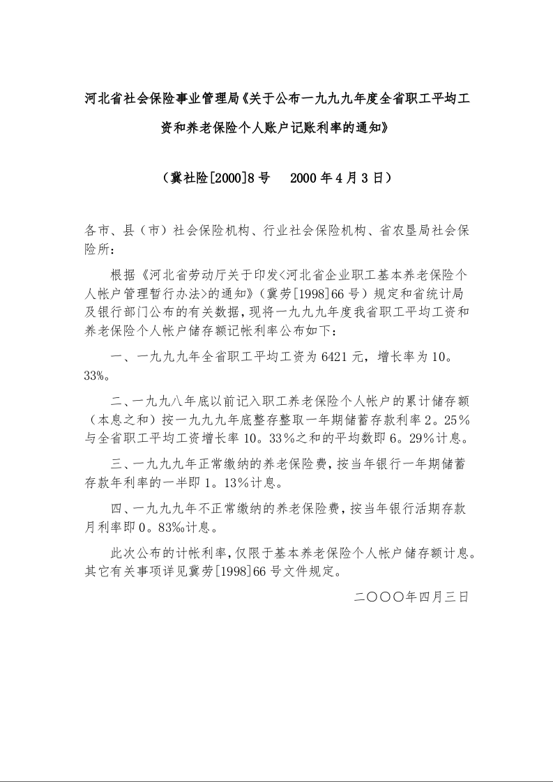 河北省社会保险事业管理局《关于公布一九九九年度全省职工平均工资和养老保险个人账户记账利率的通知》1