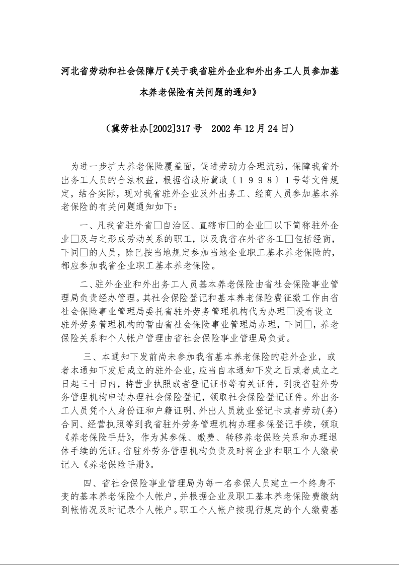 河北省劳动和社会保障厅《关于我省驻外企业和外出务工人员参加基本养老保险有关问题的通知》